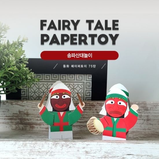 송파산대놀이-동화페이퍼토이 75탄