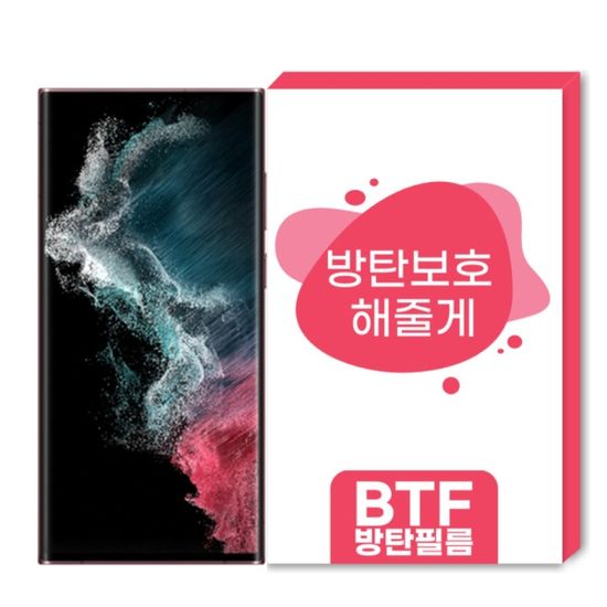 BTF방탄필름 갤럭시S22 울트라 플러스 국내산 풀커버