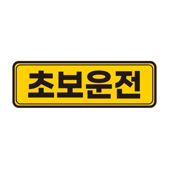 토드 초보운전 자석스티커