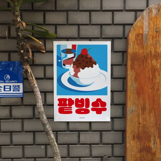 팥빙수 4 M 인테리어 포스터 카페 여름 디저트