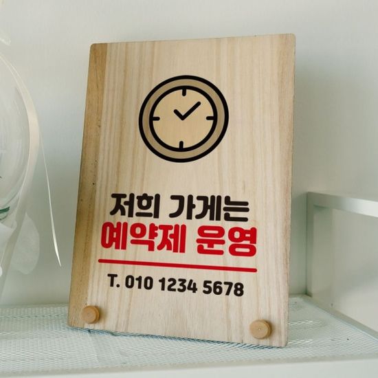 나무 안내판 탁상용 W8 349 가게 예약제 03(WD70E35)