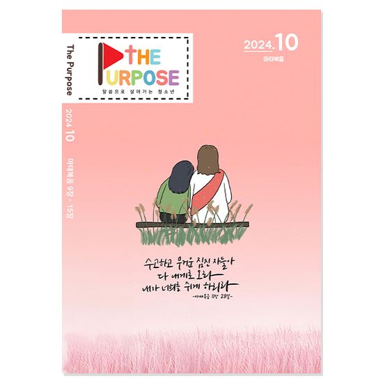 2024 더퍼포스 큐티책 10월 마태복음 9장-15장
