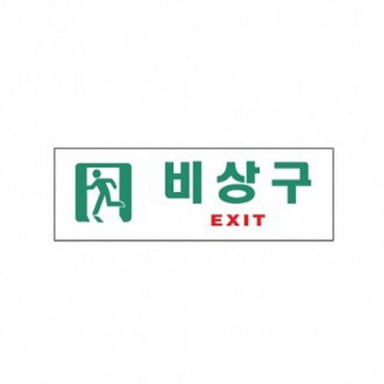 비상구(EXIT) 0209