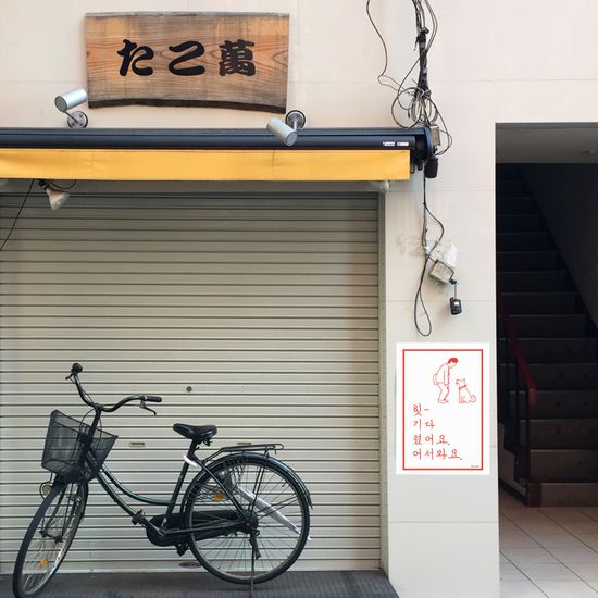 기다렸어요 M 디자인 포스터 인사 가게 상점 식당