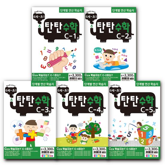 탄탄수학 5권 세트 C단계 (6세~예비초등1)