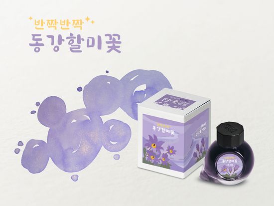 Project Ink No.067 동강할미 꽃 Glistening(15ml)