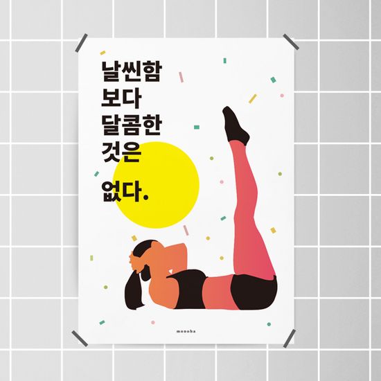 운동과 다이어트 12종 모음 M 디자인 포스터
