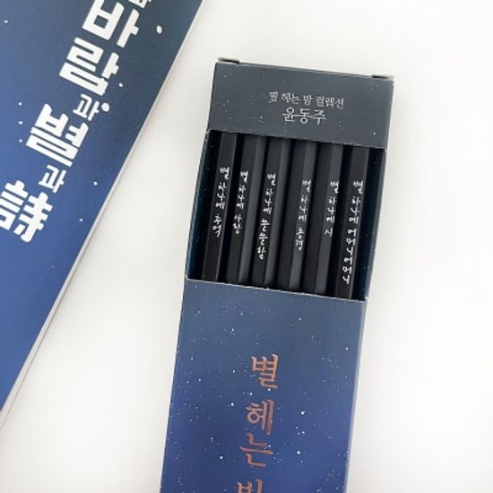 윤동주 연필문구세트(리커버+별밤연필+별밤노트)
