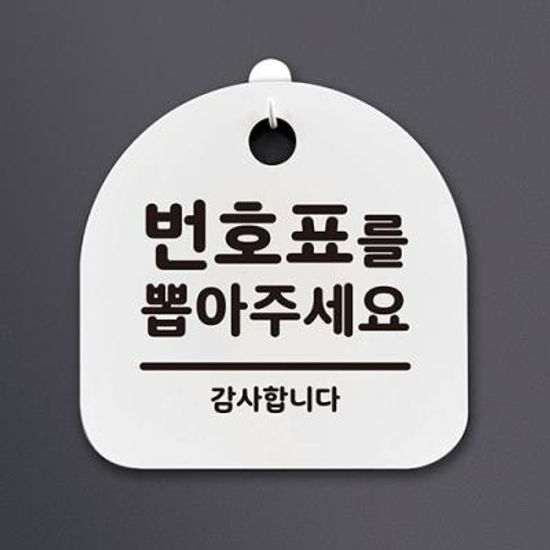 생활안내판_065_번호표를 뽑아주세요