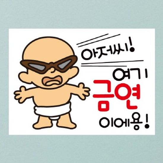금연스티커-선글라스 아기 아저씨 여기 금연이에용(칼라)