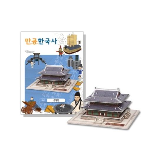 [만공한국사] 조선_근정전