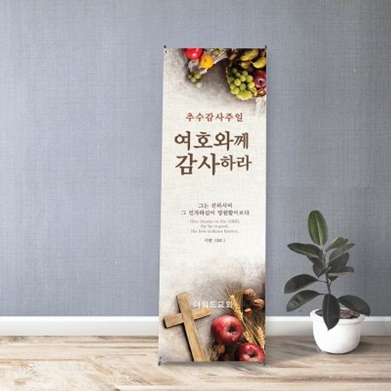 [주문제작] 추수감사주일 현수막_ 과일(60X150)