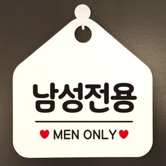 생활 사무실 알림 경고 건물 안내판 제작 414남성전용