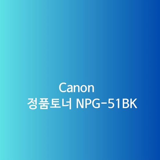 Canon 정품토너 NPG-51BK 검정 14.6K