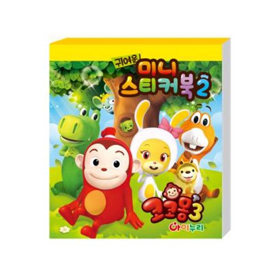 코코몽3 미니스티커북②