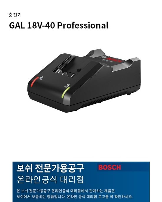 보쉬(정품) GAL 18V-40 14.4-18V 배터리 충전기
