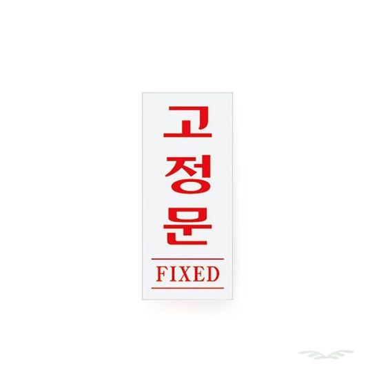 고정문 출입문 문패 미시오 FIXED 1613(WD2C6DD)