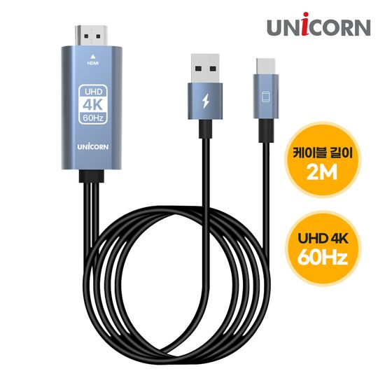 유니콘 USB C타입 to HDMI 4K 60Hz 미러링케이블 스마