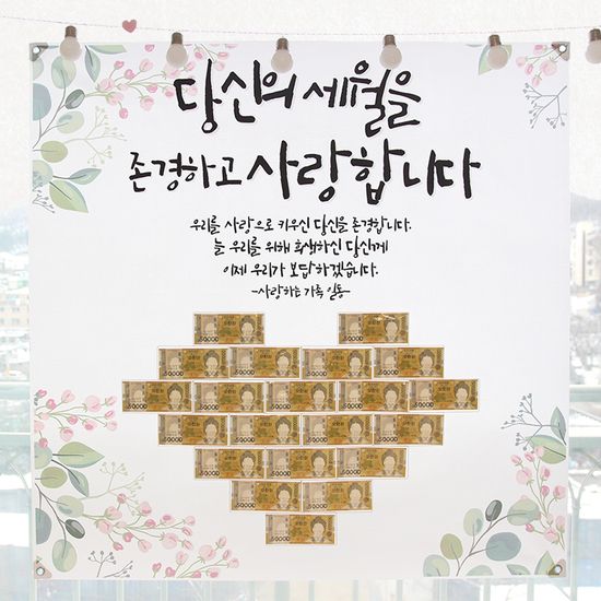 용돈 환갑 칠순잔치 현수막 이벤트 플랜카드 어버이날