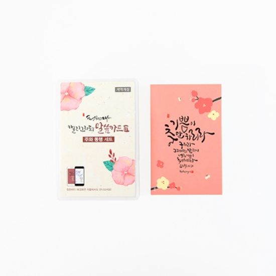 청현재이 캘리그라피 말씀카드Ⅲ -주와동행