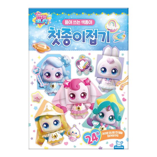 슈팅스타 캐치 티니핑 첫 종이접기