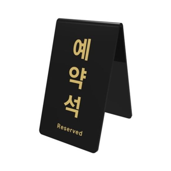[아트사인] 예약석(검정) 테이블사인 표지판