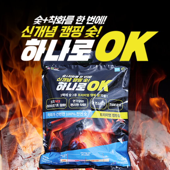 착화+천연숯 신개념 캠핑숯 2kg 하나로OK