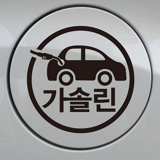 주유구스티커_자동차 가솔린