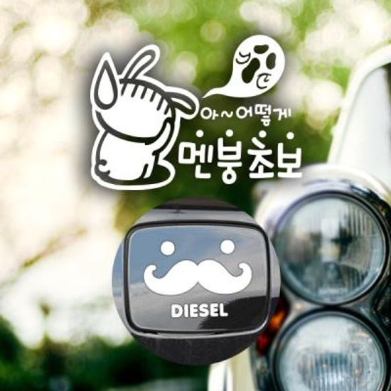 P_초보 아어떻게멘붕초보반사+주유구수염 디젤W