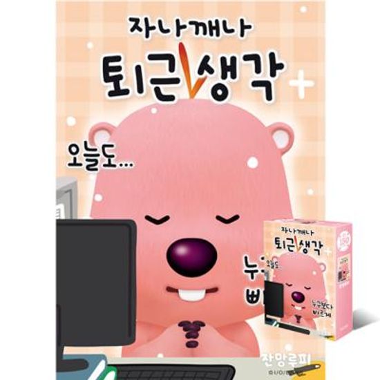 150피스퍼즐 잔망루피 퇴근생각 대원앤북 DW749543