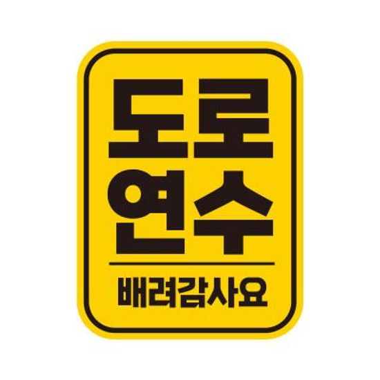 초보운전 탈부착 자석 반사 스티커 아기가 타고 LC037