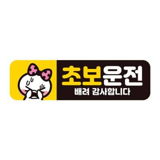 자동차 탈부착 초보운전자석 반사스티커 시트지 AC018