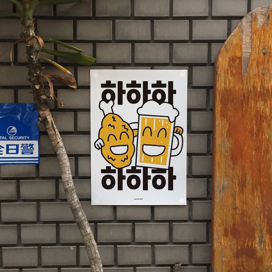 치맥 5 하하하 M 디자인 포스터 치킨 맥주