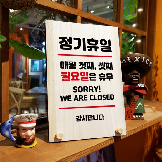 나무 팻말 안내판 W8 101 휴일 매월 첫째 셋째 월요일