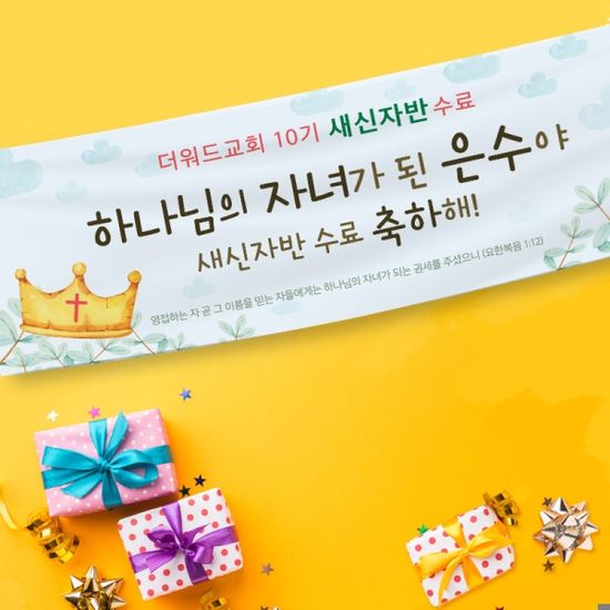 [주문제작] 새신자반 수료현수막 (120x40)