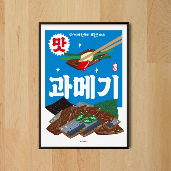 과메기 M 인테리어 포스터 생선 회 식당 포차 