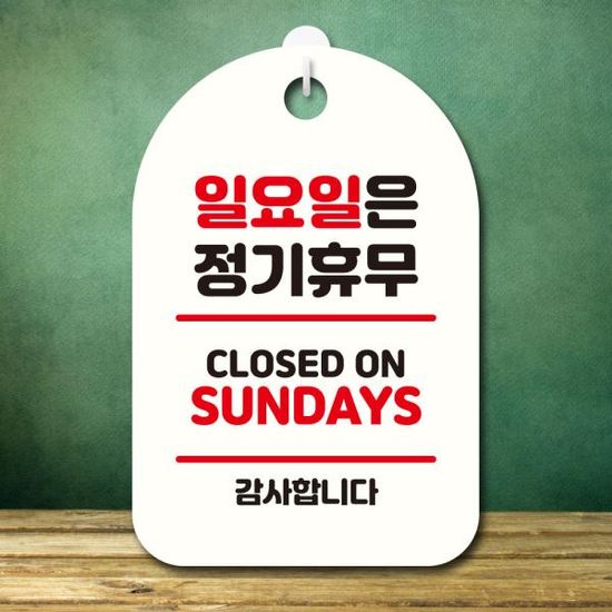 안내판 팻말 푯말 S7 327 일요일은 정기휴무