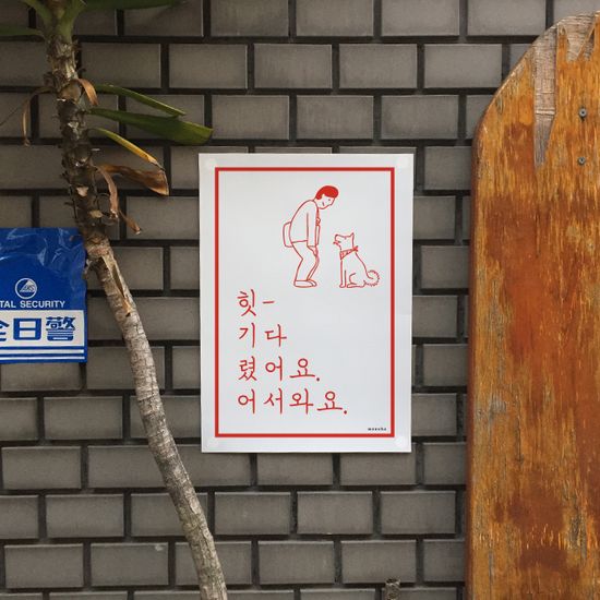 기다렸어요 M 디자인 포스터 인사 가게 상점 식당