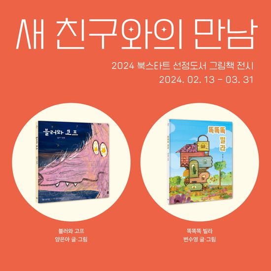 새 친구와의 만남_북스타트 그림책 전시