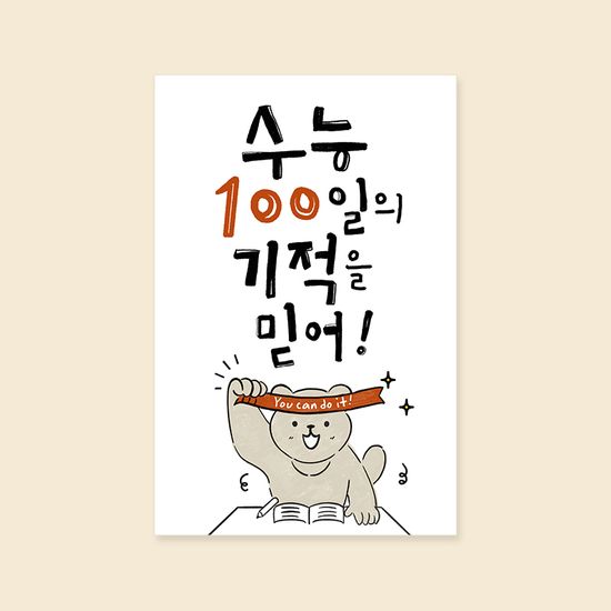 수능카드 GE2411- 수능100일의 기적 응원카드