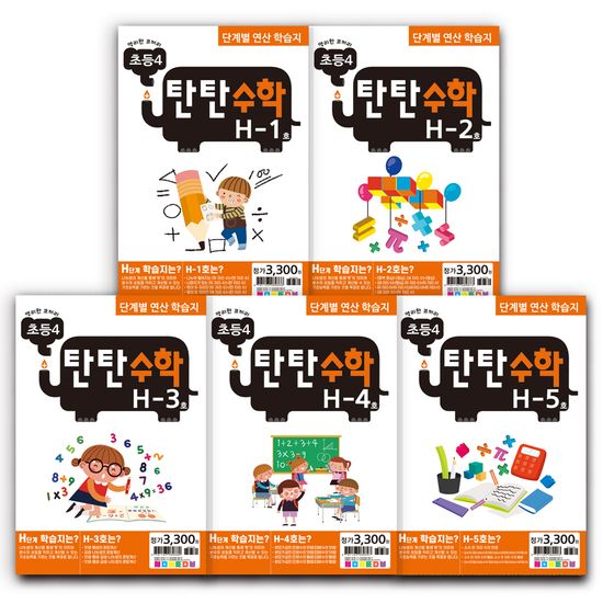 탄탄수학 5권 세트 H단계 (초등4)