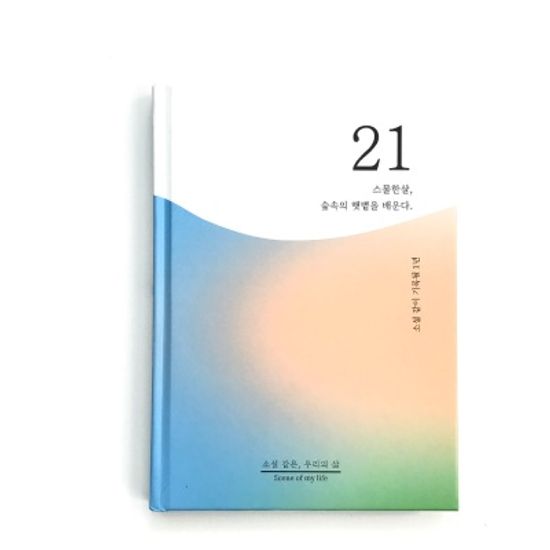 소설처럼 나의 이야기를 쓰는 셀픽션 노트21살