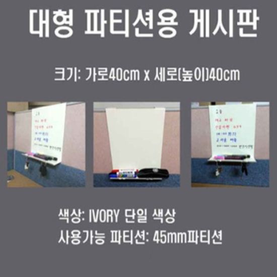 45mm파티션용 오피스퍼니처正品 대형게시판
