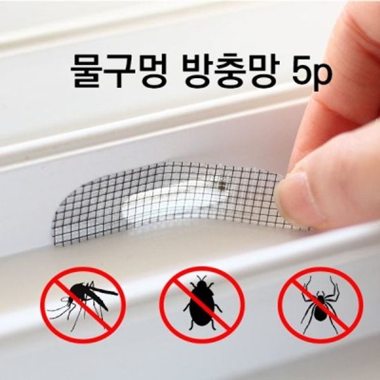 창문 미세 물구멍 벌레 틈새막이 방충망 5p