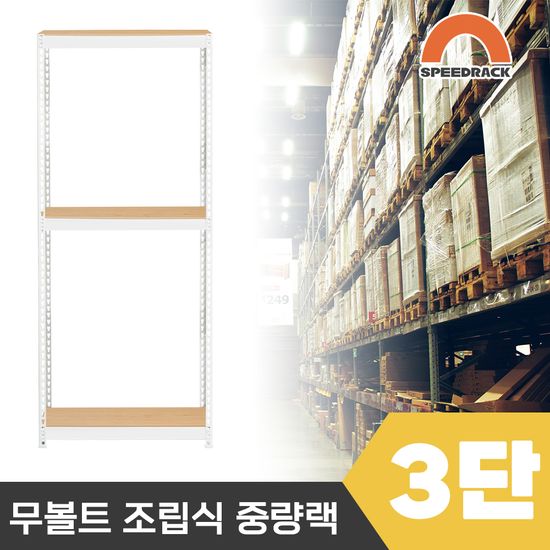 스피드랙 2T 창고선반 중량랙 3단 700 x 400 x 2100