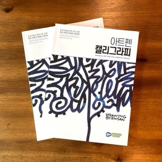 이산작가의 아트펜 캘리그라피