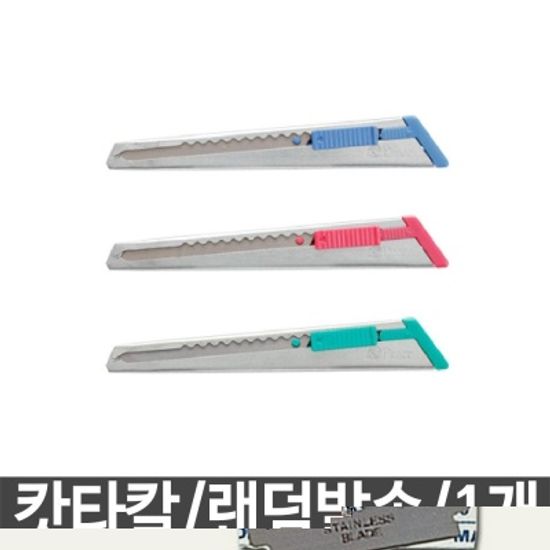 캇타칼 N201 카터칼 가정용칼 사무용칼 칼 문구
