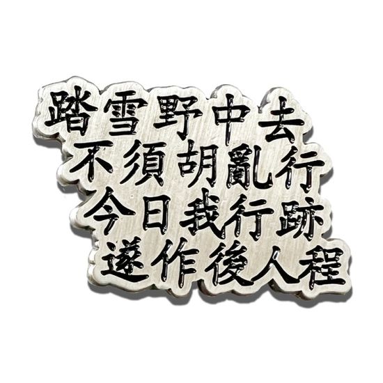 서산대사 답설가 뱃지