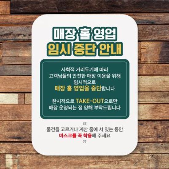 부착형안내판(Q1)_414_매장홀영업임시중단안내