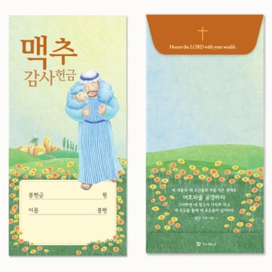 My Shephard 맥추감사 헌금봉투 (50매)